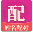 姓名配对